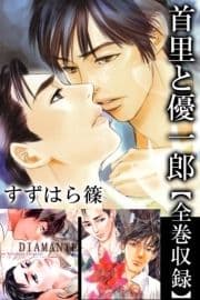 首里と優一郎【全巻収録】_thumbnail