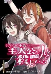 もしもチート小説の主人公がうっかり人を殺したら 【連載版】_thumbnail