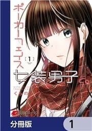 ポーカーフェイス女装男子と｡【分冊版】_thumbnail