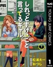 しれっとすげぇこと言ってるギャル｡―私立パラの丸高校の日常―