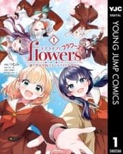 ラブライブ!flowers*―蓮ノ空女学院スクールアイドルクラブ―_thumbnail