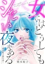 女にはどうしてもシたい夜がある～朔本敬子傑作選～_thumbnail