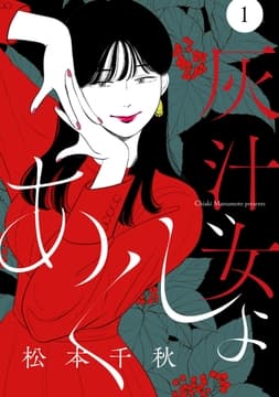 【分冊版】灰汁女_thumbnail