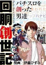 回胴創世記 パチスロを創った男達