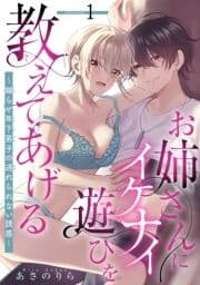 お姉さんにイケナイ遊びを教えてあげる～拗らせ年下男子の逃れられない誘惑～ 【短編】