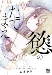 慾のたてまえ_thumbnail