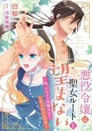 悪役令嬢は聖女ルートを望まない ～私､イケメン攻略なんてしたくないんです～【分冊版】