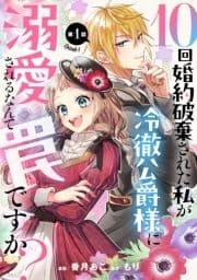 10回婚約破棄された私が冷徹公爵様に溺愛されるなんて罠ですか? 【単話版】_thumbnail