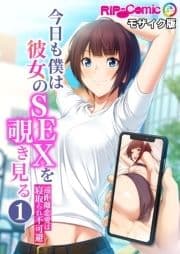 今日も僕は彼女のSEXを覗き見る ～遠距離恋愛は寝取られ不可避～ モザイク版_thumbnail