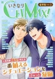 いきなりCLIMAX!豪華版_thumbnail