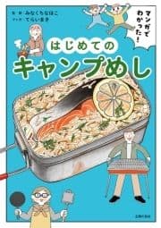 マンガでわかった! はじめてのキャンプめし