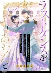 ラストダンスをあなたと～アラフォー元子爵夫人ですが､13歳年下の騎士様から溺愛されています!?～【単話】_thumbnail