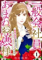 一般会社員･あまねお嬢様～職場の風紀を整えるのも､ノブレス･オブリージュですわ～_thumbnail