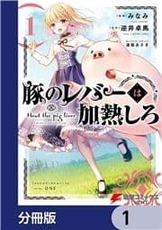 豚のレバーは加熱しろ【分冊版】_thumbnail