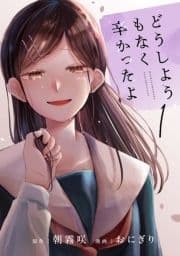 どうしようもなく辛かったよ 分冊版_thumbnail