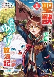 聖獣に育てられた少年の異世界ゆるり放浪記～神様からもらったチート魔法で､仲間たちとスローライフを満喫中～