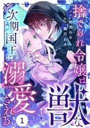 Berry's Fantasy 捨てられ令嬢は､獣な次期国王に溺愛される(分冊版)_thumbnail