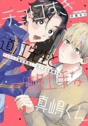 チョロすぎ道江先生と一枚上手な真嶋くん 【電子限定特典付き】_thumbnail