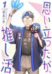 思い立ったが､推し活_thumbnail