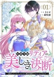 侯爵令嬢リディアの美しき決断～裏切られたのでこちらから婚約破棄させていただきます～
