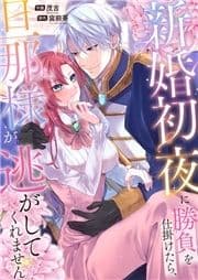 新婚初夜に勝負を仕掛けたら､旦那様が逃がしてくれません_thumbnail