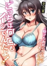 ｢こっちは何回もイッてんだよ!｣～助けたお礼にガツガツヤンキーSEX～【電子単行本】_thumbnail