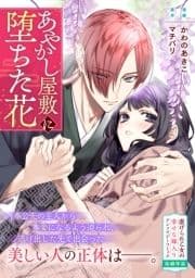 あやかし屋敷に堕ちた花_thumbnail