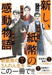 マンガ 新しい紙幣の感動物語_thumbnail