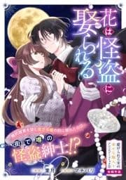 花は怪盗に娶られる_thumbnail