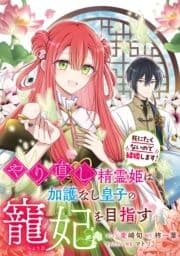 やり直し精霊姫は加護なし皇子の寵妃を目指す 死にたくないので結婚します! 【連載版】_thumbnail