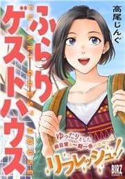 ふらりゲストハウス_thumbnail