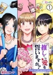 推しへの愛を誓いますか?～アラサー女子､推しは逃げぬが人生逃げる～_thumbnail