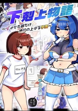 下剋上物語～イかせた数だけ地位の上がる学園～VSデカお嬢様_thumbnail