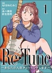 Re-Tune ～あなたの人生チューニングします～(分冊版)_thumbnail