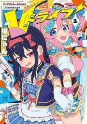 Vドライブ!_thumbnail