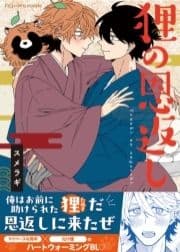狸の恩返し【単行本版】_thumbnail