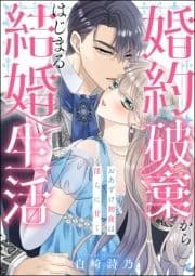 婚約破棄からはじまる結婚生活 おあずけ初夜は淫らに甘く(単話版)_thumbnail