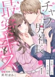 チャラ男社長の最愛キス～交際0日ワケあり同棲～_thumbnail