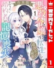 【合本版】悪役令嬢に転生して追放エンドを回避したら､かわりに婚約者が記憶喪失になりました