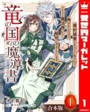 【合本版】竜の国の魔導書 ～婚約破棄された上に呪われて角が生えたので､イケメン魔法使いと解呪に奔走しています～_thumbnail