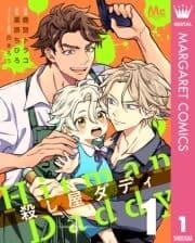 殺し屋ダディ_thumbnail