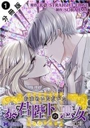 お求めいただいた暴君陛下の悪女です(コミック) 分冊版_thumbnail