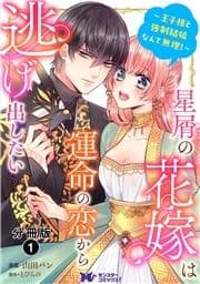 星屑の花嫁は運命の恋から逃げ出したい～王子様と強制結婚なんて無理!～(コミック) 分冊版_thumbnail