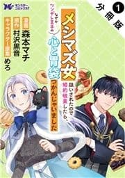 メシマズ女扱いされたので婚約破棄したら､なぜかツンデレ王子の心と胃袋つかんじゃいました(コミック) 分冊版_thumbnail