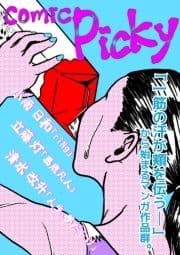 comic Picky_thumbnail