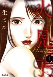 火見子(分冊版)