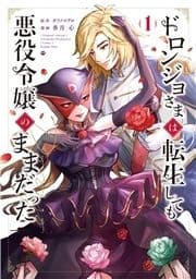 ドロンジョさまは転生しても悪役令嬢のままだった_thumbnail