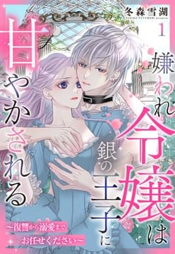 嫌われ令嬢は銀の王子に甘やかされる～復讐から溺愛までお任せください～【単話売】_thumbnail