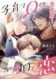 子育てΩの二度目の恋 合本版_thumbnail
