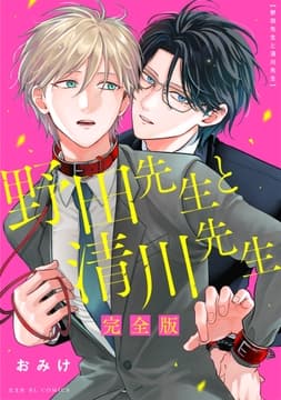 野田先生と清川先生 完全版_thumbnail